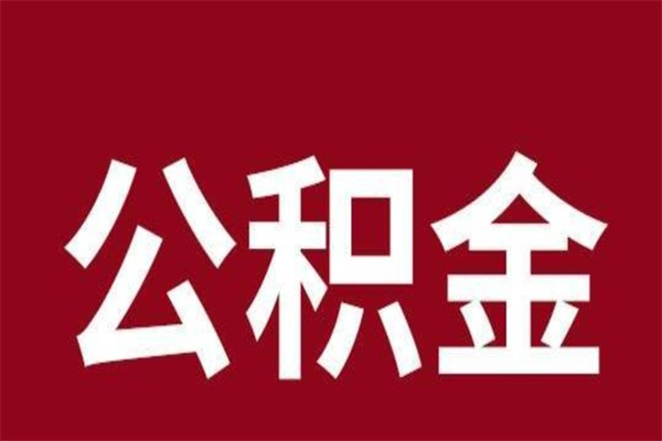 石家庄离职公积金全部取（离职公积金全部提取出来有什么影响）