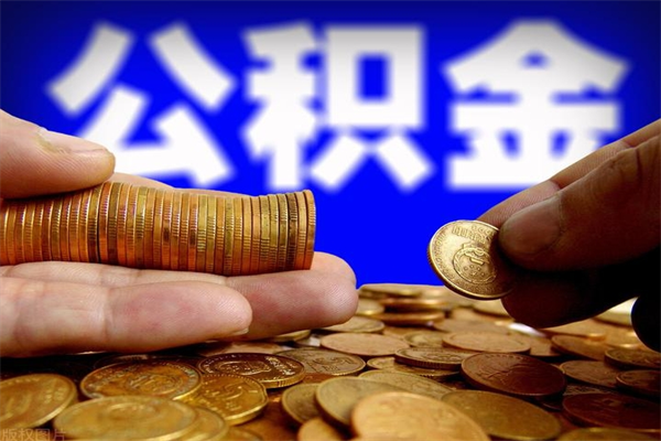 石家庄离职可以取公积金吗（离职能不能取公积金）