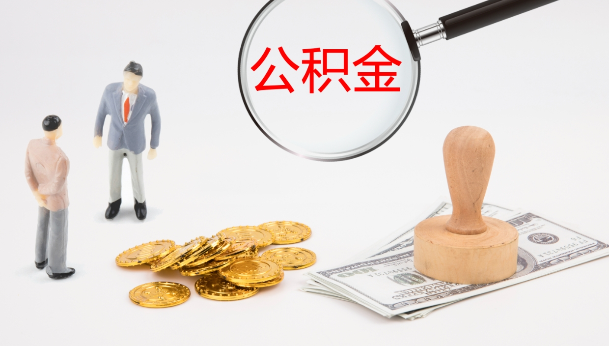 石家庄公积金离开能提出吗（公积金离职才能取吗）