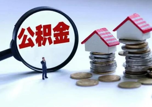 石家庄离职的时候住房公积金可以取出来吗（离职了住房公积金可以取吗）