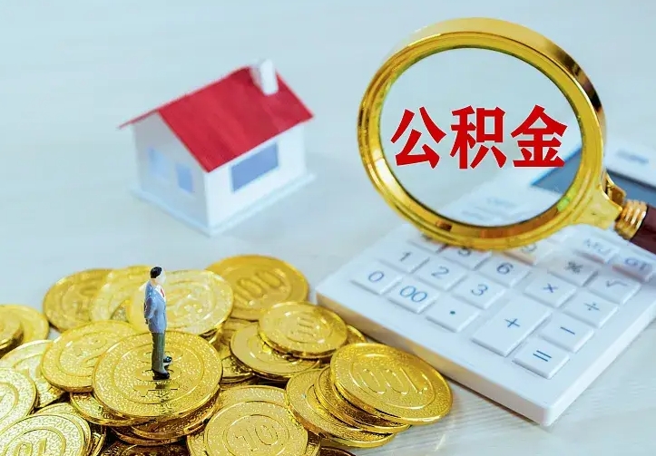 石家庄离职取住房公积金（离职取公积金流程）