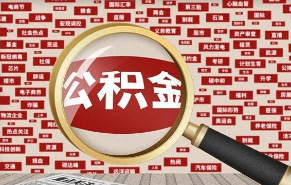 石家庄公积金封存取手续（2020公积金封存提取新政策）